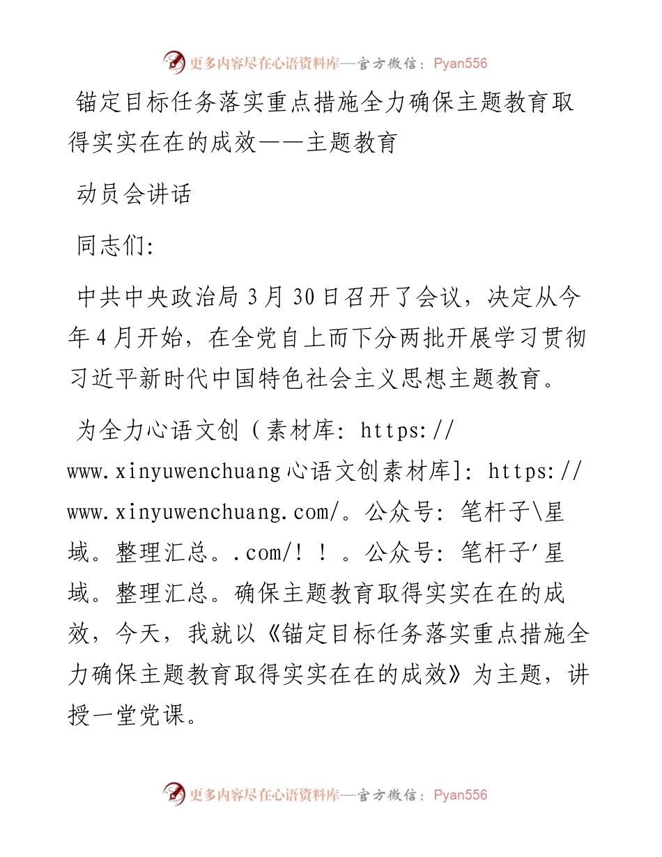 锚定目标任务落实重点措施全力确保主题教育取得实实在在的成效——主题教育动员会讲话.docx_第1页