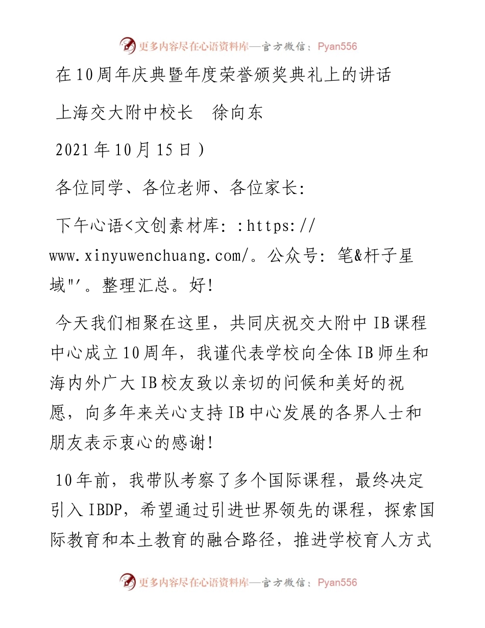 范文系列2393上海交大附中校长徐向东：在10周年庆典暨年度荣誉颁奖典礼上的讲话.docx_第1页