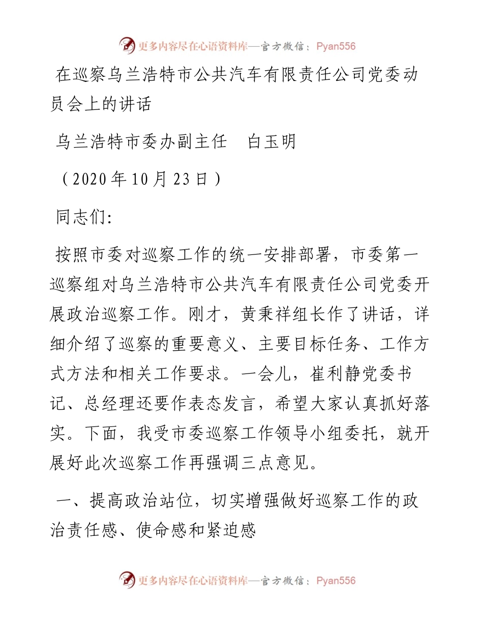 范文系列859乌兰浩特市委办副主任白玉明：在巡察乌兰浩特市公共汽车有限责任公司党委动员会上的讲话.docx_第1页