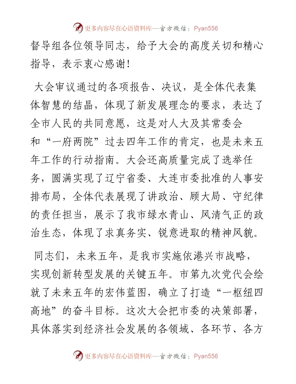 范文系列2991瓦房店市委书记蹇骞：在市十届人大一次会议闭幕会上的讲话.docx_第2页