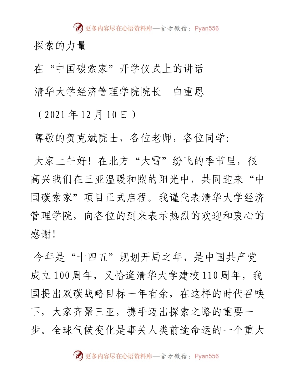 范文系列2812清华大学经济管理学院院长白重恩：在“中国碳索家”开学仪式上的讲话.docx_第1页