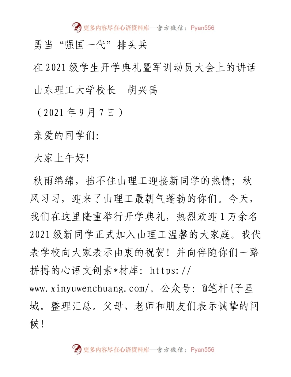 范文系列2070山东理工大学校长胡兴禹：在级学生开学典礼暨军训动员大会上的讲话.docx_第1页