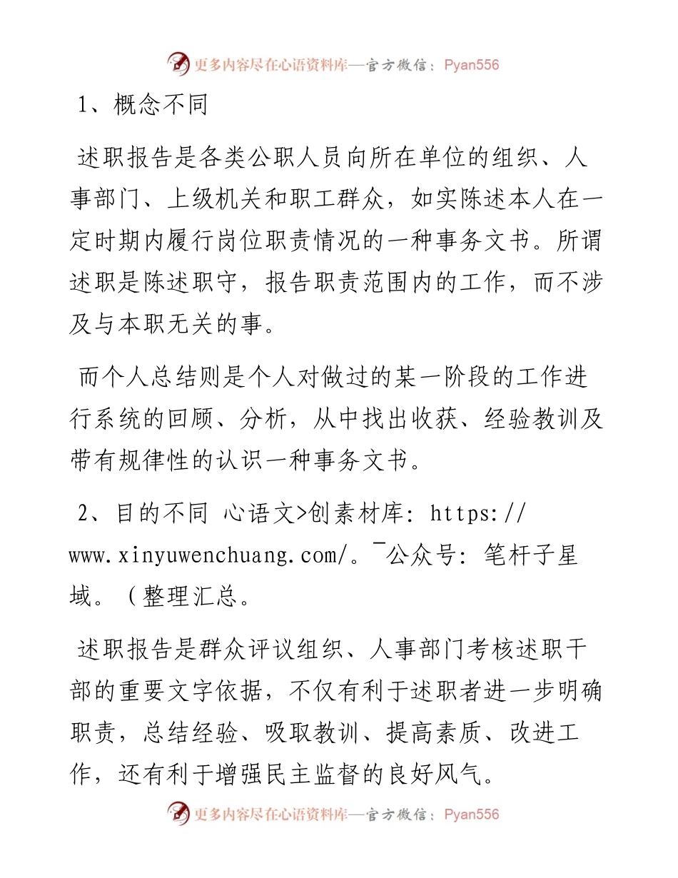 述职报告与工作总结有啥不一样.docx_第1页