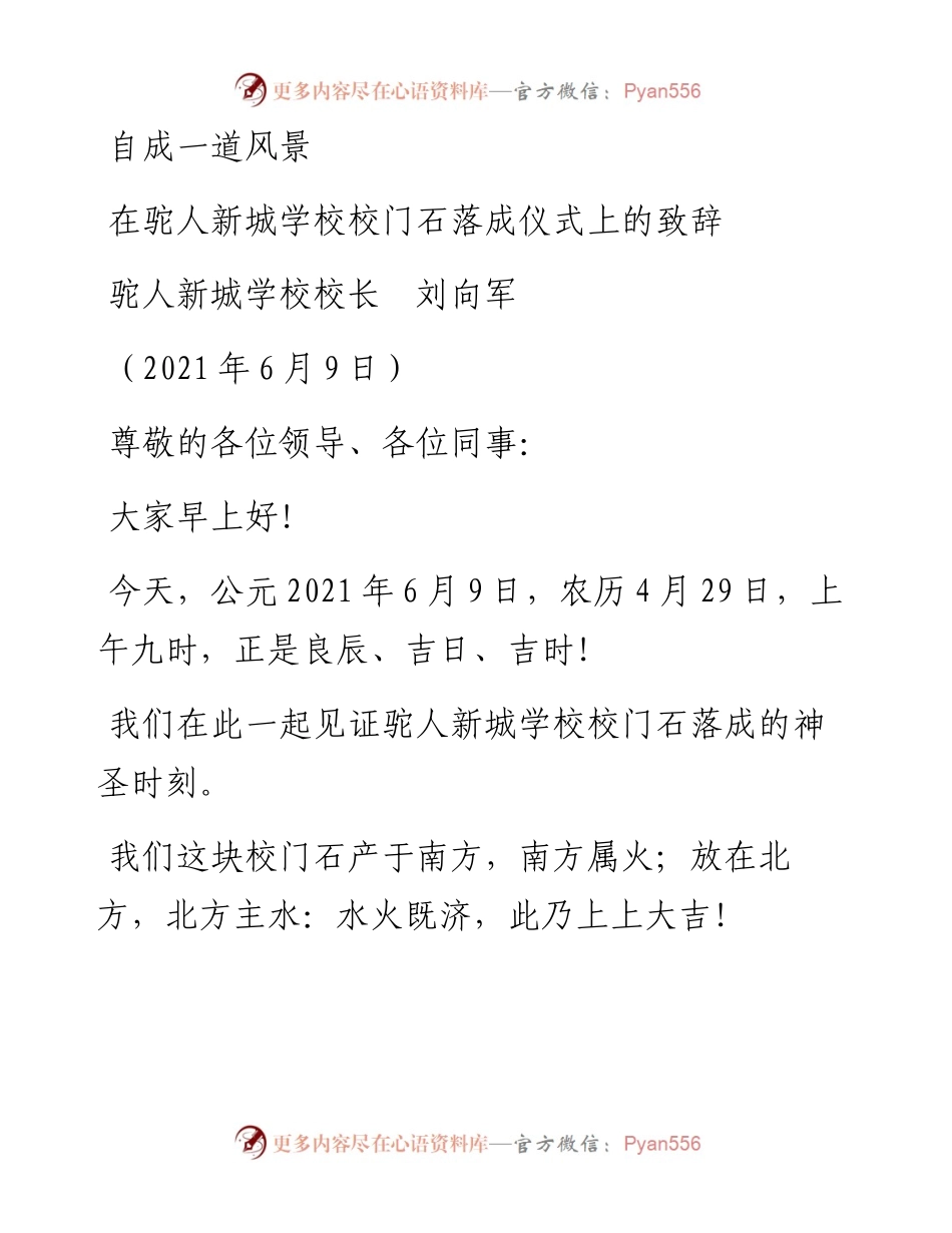范文系列1652驼人新城学校校长刘向军：在驼人新城学校校门石落成仪式上的致辞.docx_第1页