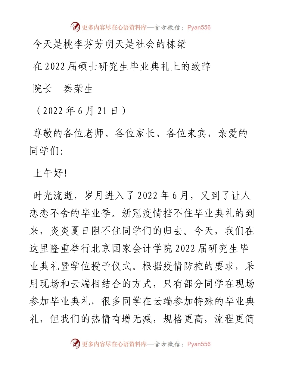 范文系列4037院长秦荣生：在届硕士研究生毕业典礼上的致辞.docx_第1页