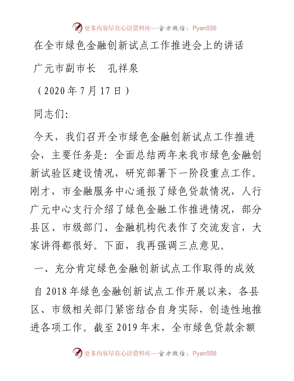 范文系列498广元市副市长孔祥泉：在全市绿色金融创新试点工作推进会上的讲话.docx_第1页