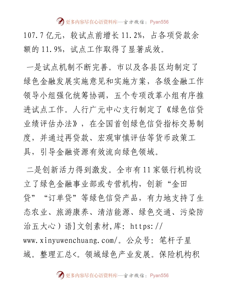 范文系列498广元市副市长孔祥泉：在全市绿色金融创新试点工作推进会上的讲话.docx_第2页