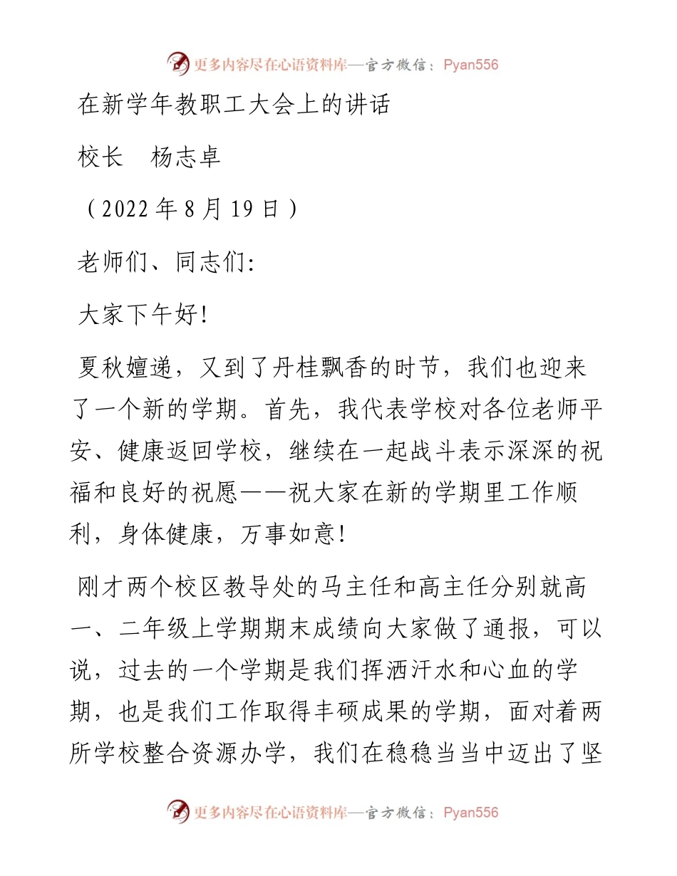 范文系列4457校长杨志卓：在新学年教职工大会上的讲话.docx_第1页