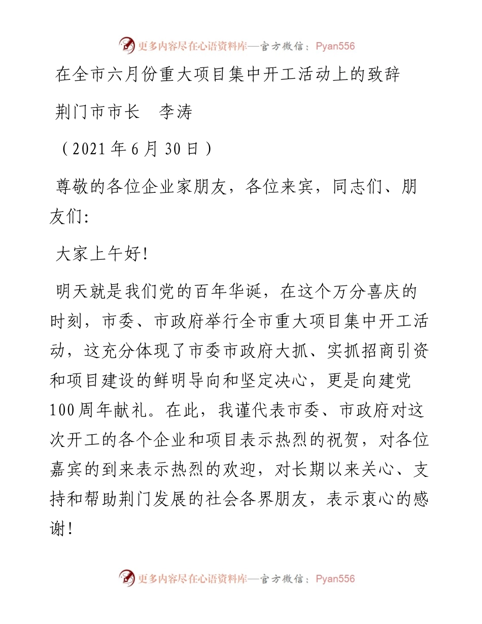 范文系列1775荆门市市长李涛：在全市六月份重大项目集中开工活动上的致辞.docx_第1页