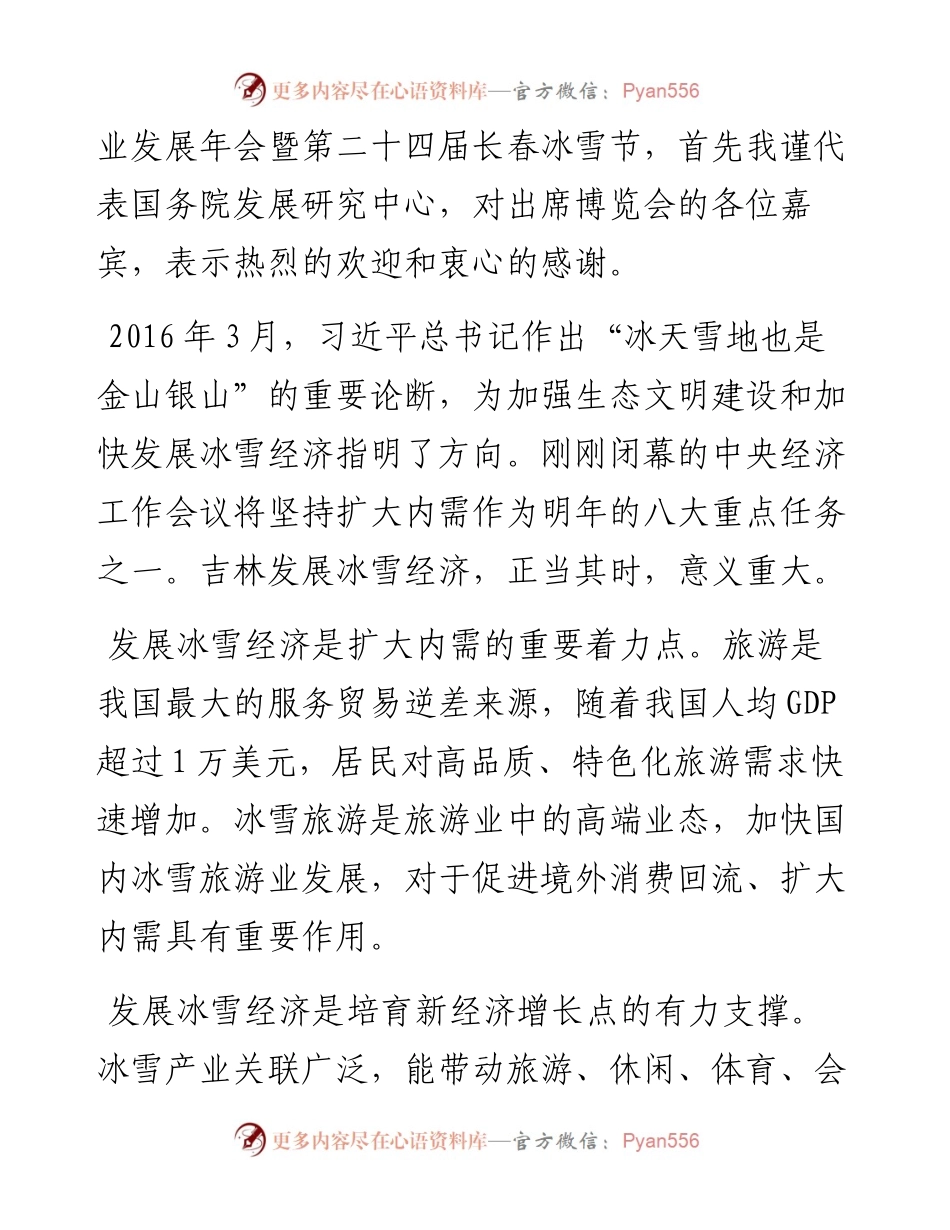 范文系列1013国务院发展研究中心党组书记马建堂：在第五届吉林国际冰雪产业博览会开幕式上的致辞.docx_第2页