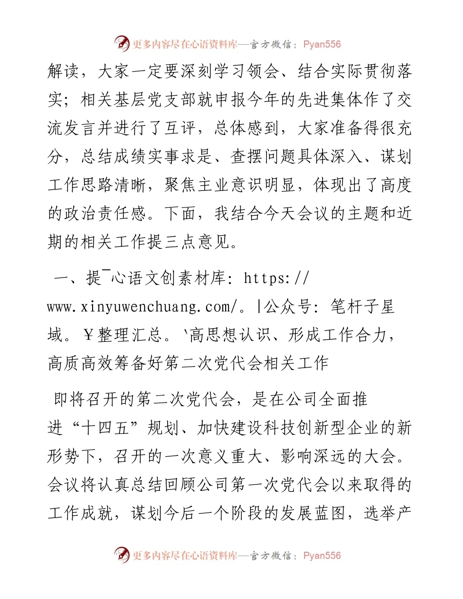 范文系列4004公司董事长张能：在党建工作专题会议上的讲话.docx_第2页