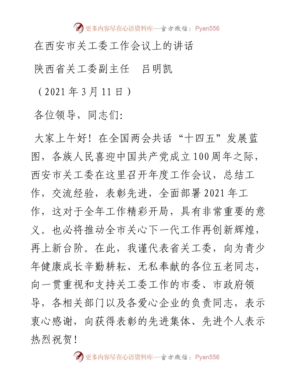 范文系列1368陕西省关工委副主任吕明凯：在西安市关工委工作会议上的讲话.docx_第1页