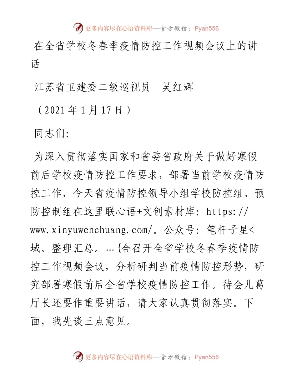 范文系列1136江苏省卫建委二级巡视员吴红辉：在全省学校冬春季疫情防控工作视频会议上的讲话.docx_第1页