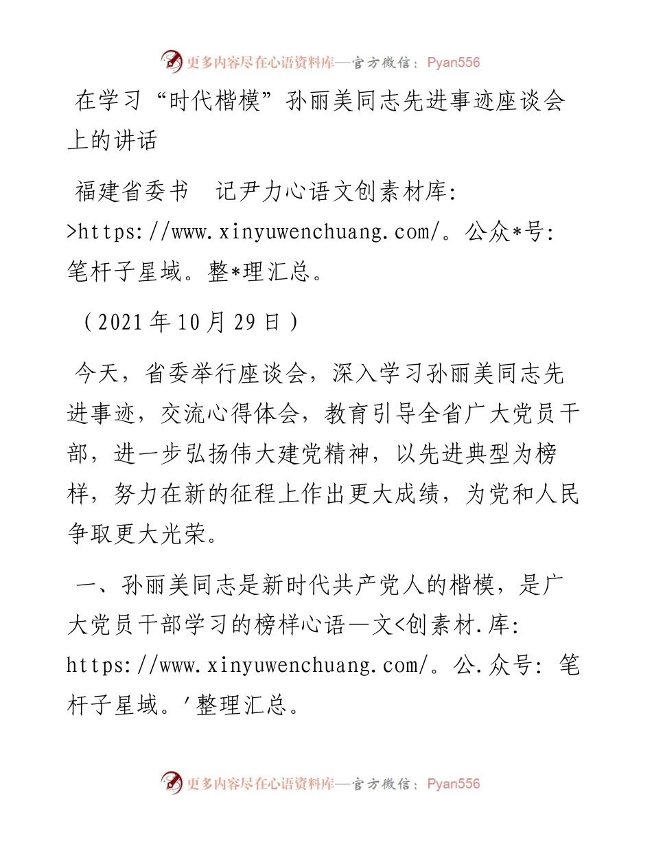 范文系列2468福建省委书记尹力：在学习“时代楷模”孙丽美同志先进事迹座谈会上的讲话.docx_第1页