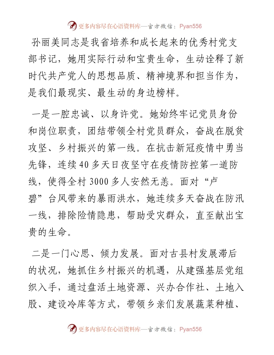 范文系列2468福建省委书记尹力：在学习“时代楷模”孙丽美同志先进事迹座谈会上的讲话.docx_第2页