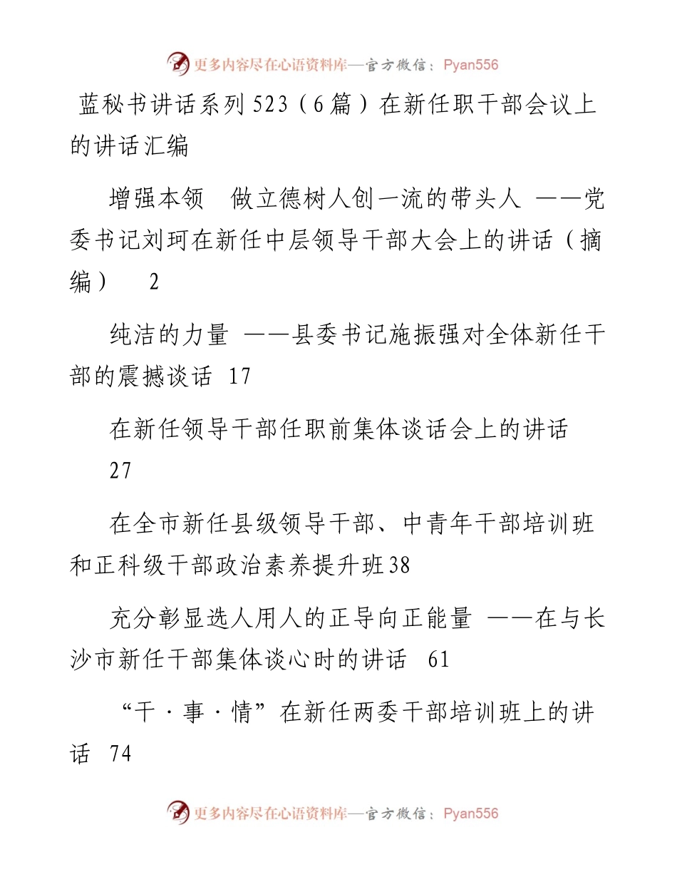 讲话系列523（6篇）在新任职干部会议上的讲话汇编.docx_第1页