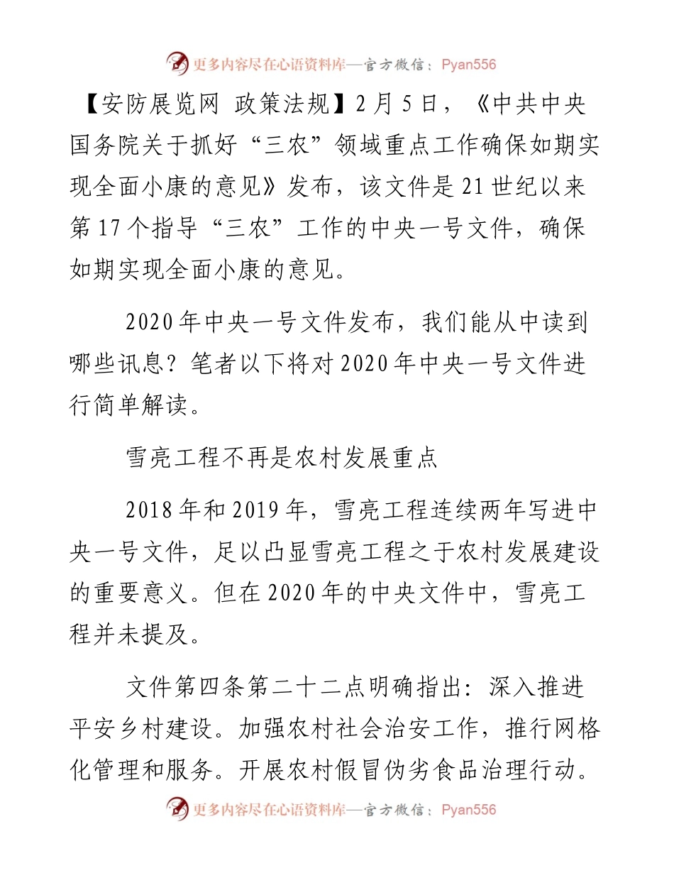 解读中央一号文件：雪亮工程并非重点.docx_第1页