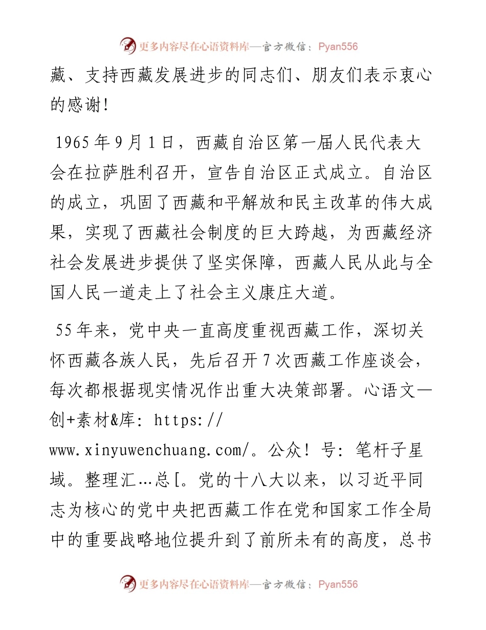 范文系列730西藏自治区党委书记吴英杰：在各族各界庆祝西藏自治区成立55周年座谈会上的讲话.docx_第2页