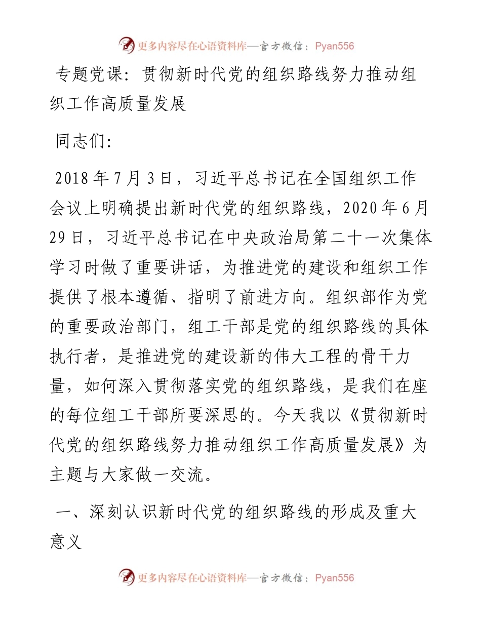 贯彻新时代党的组织路线专题党课讲稿(1).docx_第1页