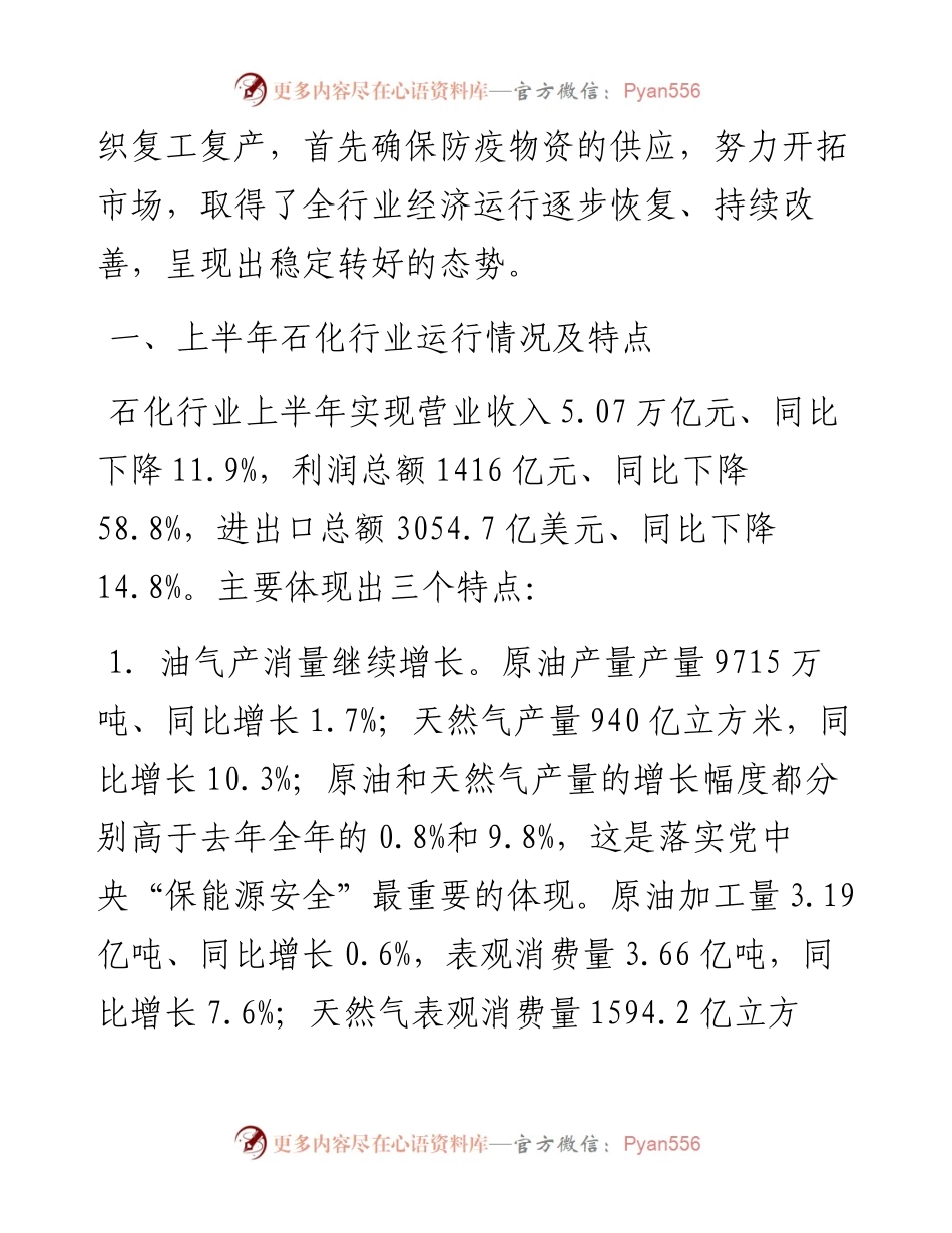 范文系列568中国石油和化学工业联合会副会长傅向升：在全国石油和化工行业经济形势分析会上的讲话.docx_第2页