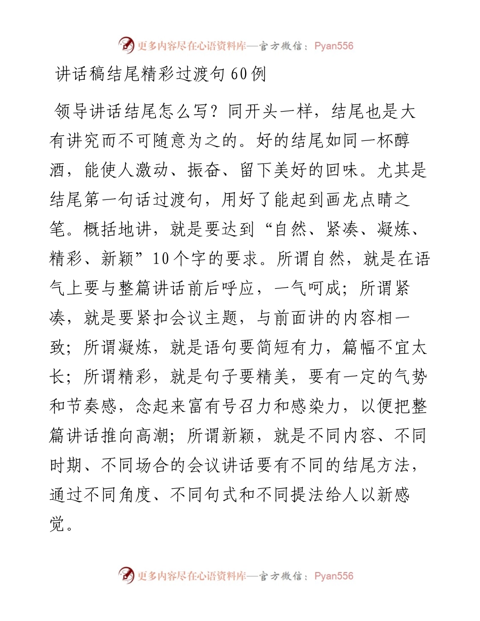 讲话稿结尾精彩过渡句60例.docx_第1页