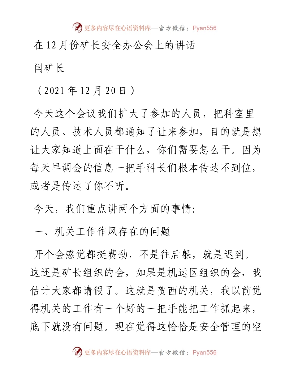范文系列3005闫矿长：在12月份矿长安全办公会上的讲话.docx_第1页