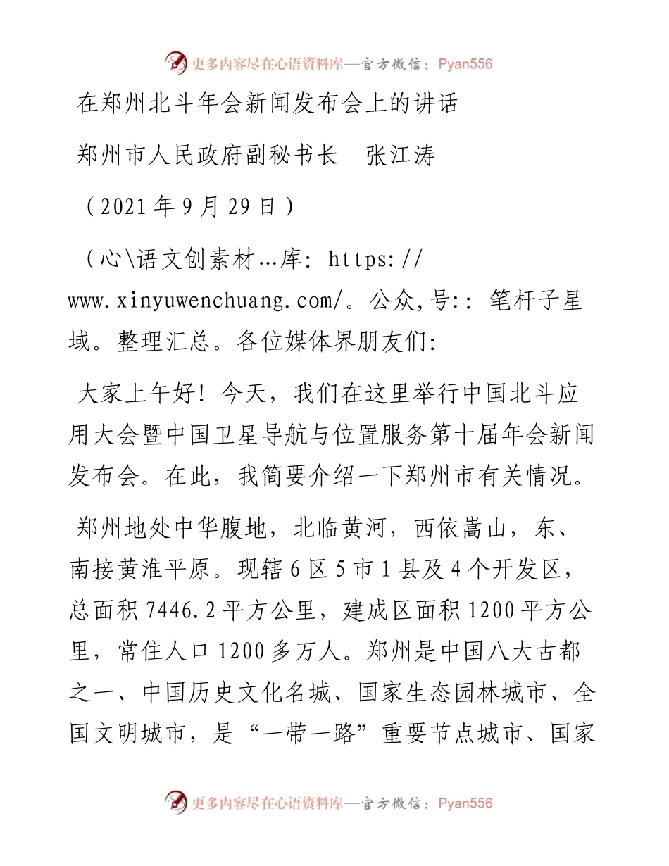 范文系列2349郑州市人民政府副秘书长张江涛：在郑州北斗年会新闻发布会上的讲话.docx_第1页