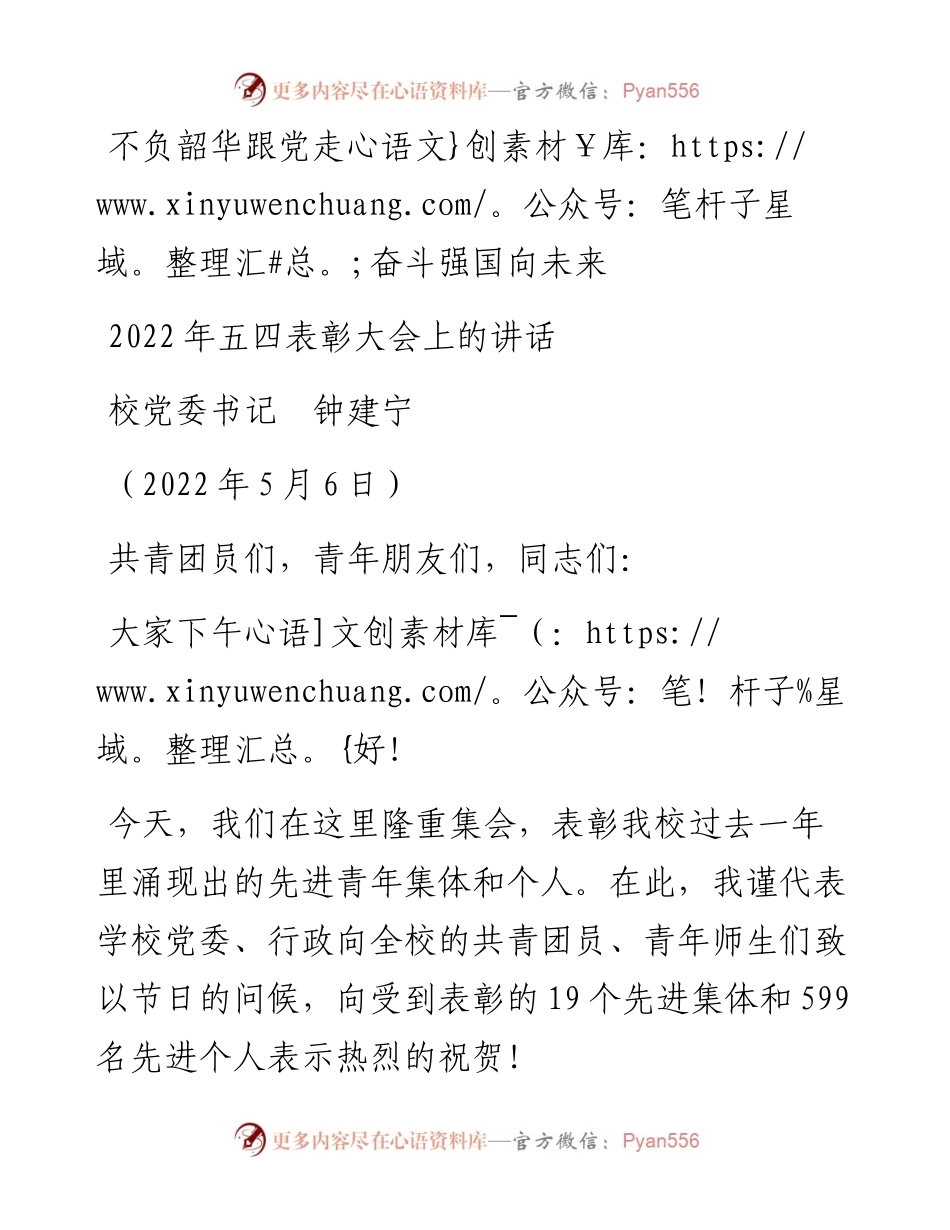范文系列3709校党委书记钟建宁：五四表彰大会上的讲话.docx_第1页