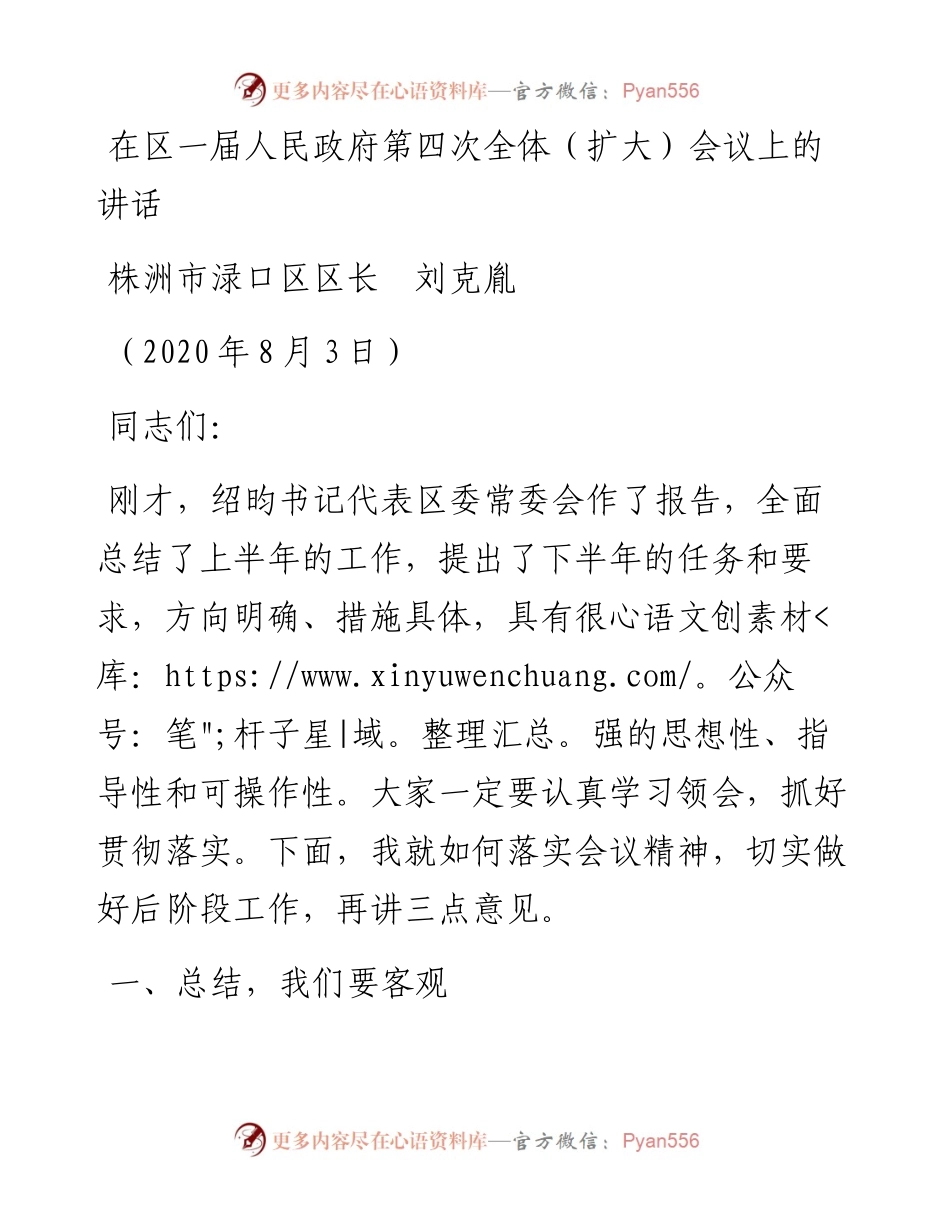 范文系列848株洲市渌口区区长刘克胤：在区一届人民政府第四次全体（扩大）会议上的讲话.docx_第1页