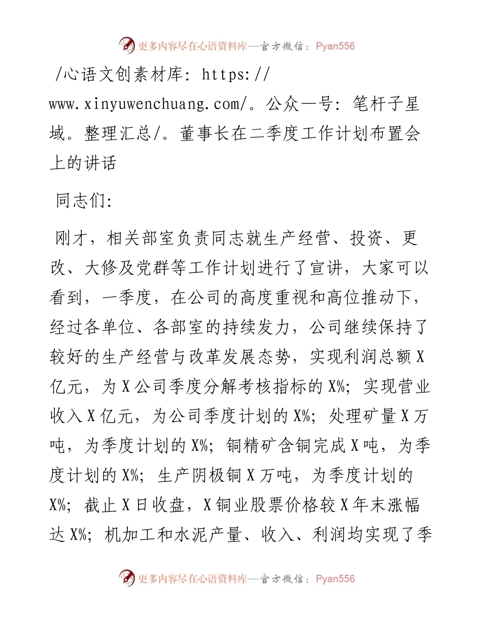 董事长在二季度工作计划布置会上的讲话.docx_第1页