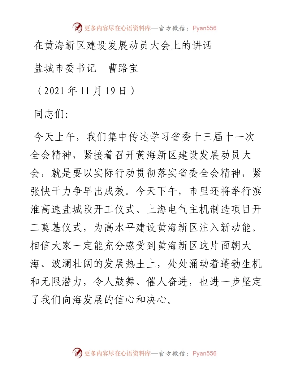 范文系列2723盐城市委书记曹路宝：在黄海新区建设发展动员大会上的讲话.docx_第1页