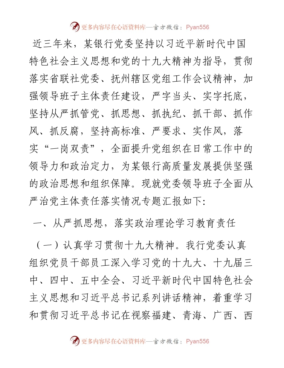 银行党委近三年全面从严治党主体责任落实情况专题汇报.docx_第1页