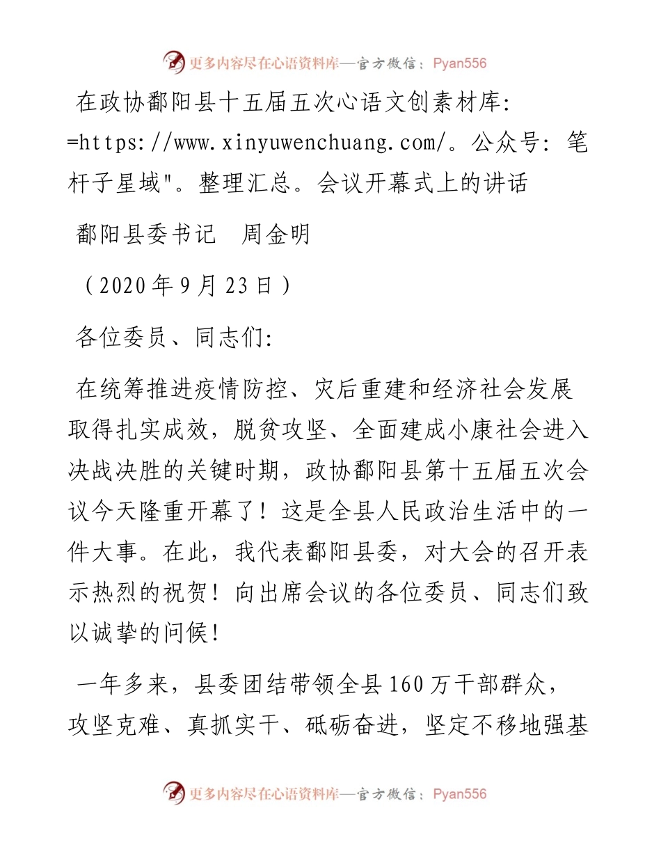 范文系列714鄱阳县委书记周金明：在政协鄱阳县十五届五次会议开幕式上的讲话.docx_第1页