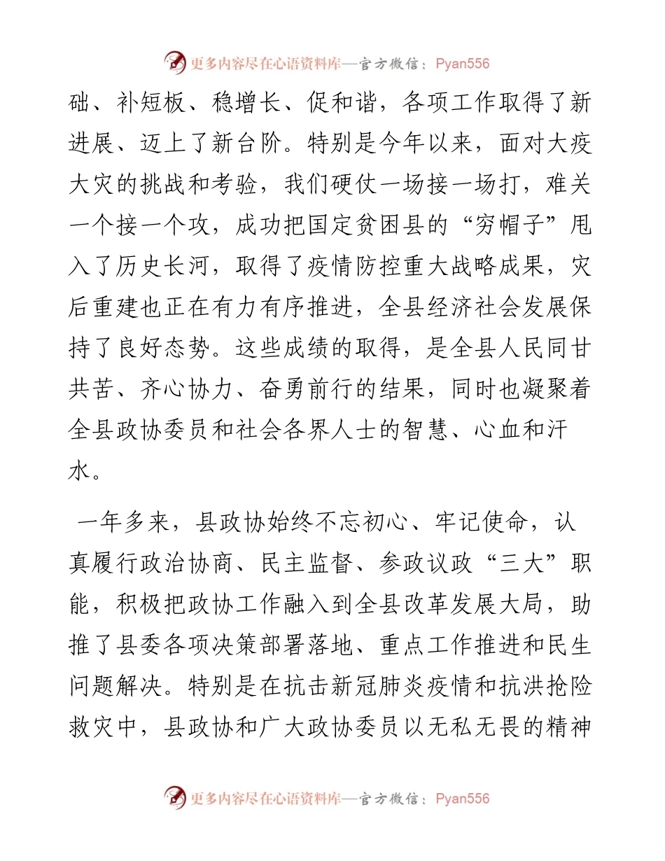 范文系列714鄱阳县委书记周金明：在政协鄱阳县十五届五次会议开幕式上的讲话.docx_第2页