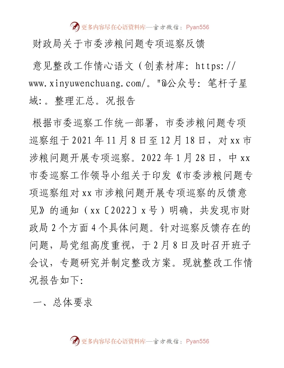 财政局关于市委涉粮问题专项巡察反馈意见整改工作情况报告.docx_第1页