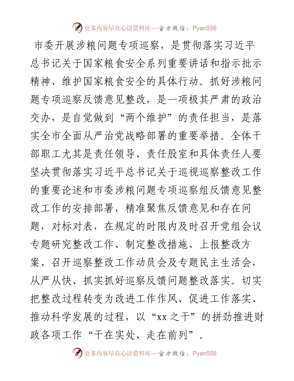 财政局关于市委涉粮问题专项巡察反馈意见整改工作情况报告.docx_第2页