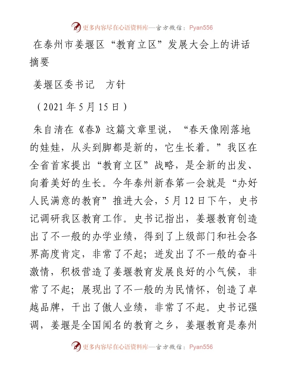 范文系列1581姜堰区委书记方针：在泰州市姜堰区“教育立区”发展大会上的讲话摘要.docx_第1页