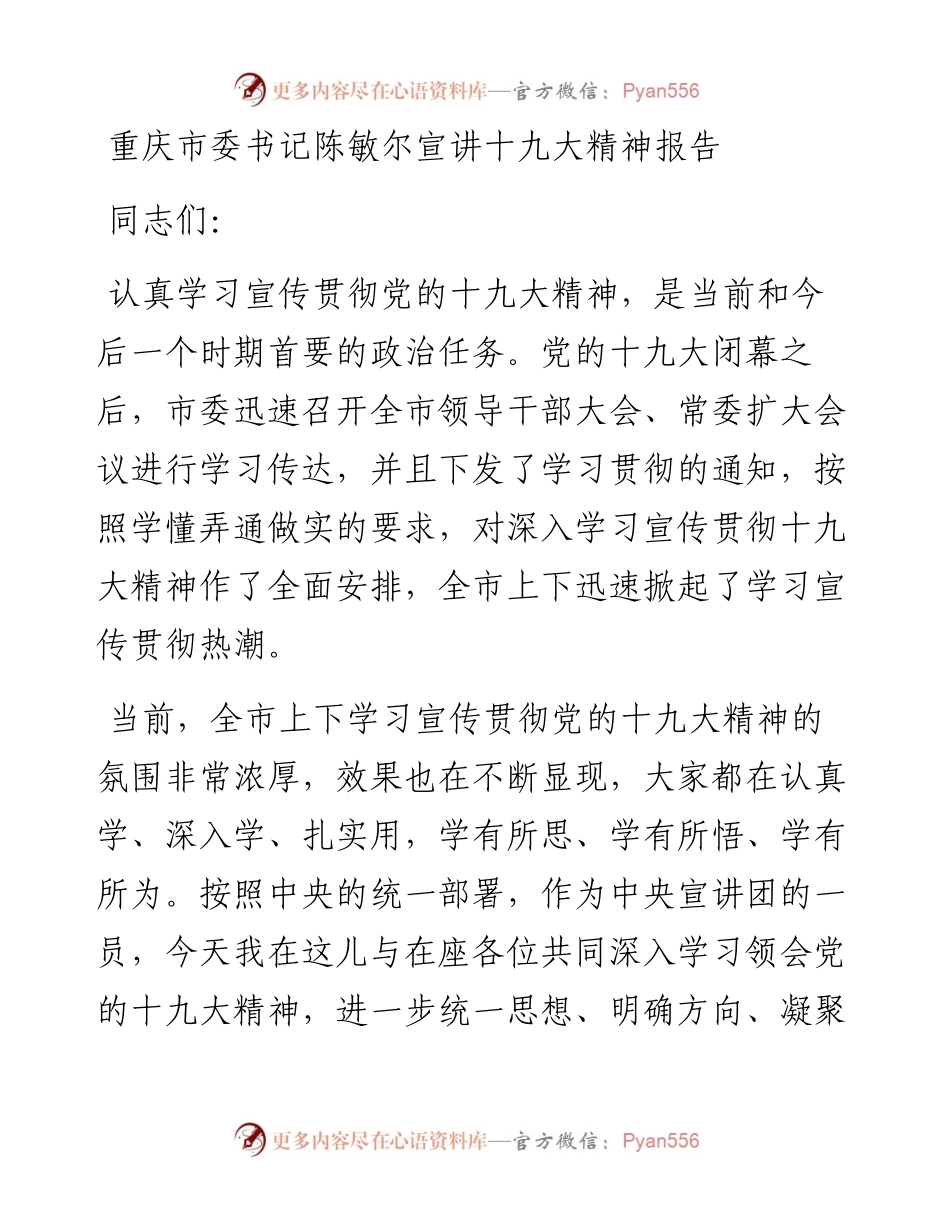 重庆市委书记在十九大宣讲团上的讲话.docx_第1页