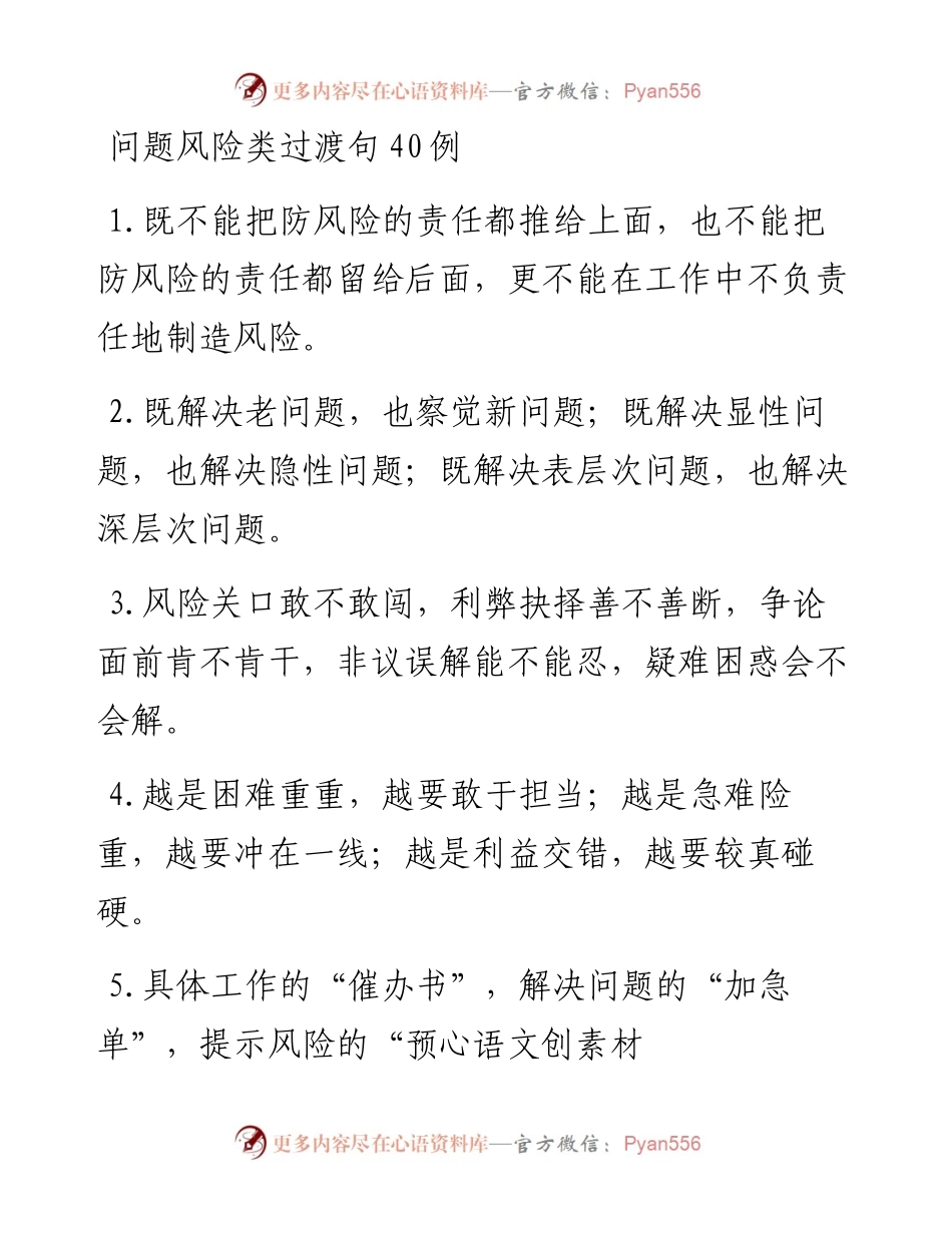 问题风险类过渡句40例.docx_第1页