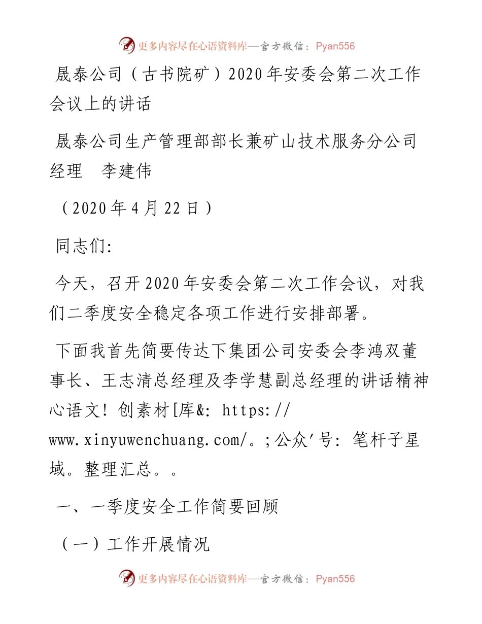 范文系列155晟泰公司生产管理部部长李建伟晟泰公司（古书院矿）安委会第二次工作会议上的讲话.docx_第1页
