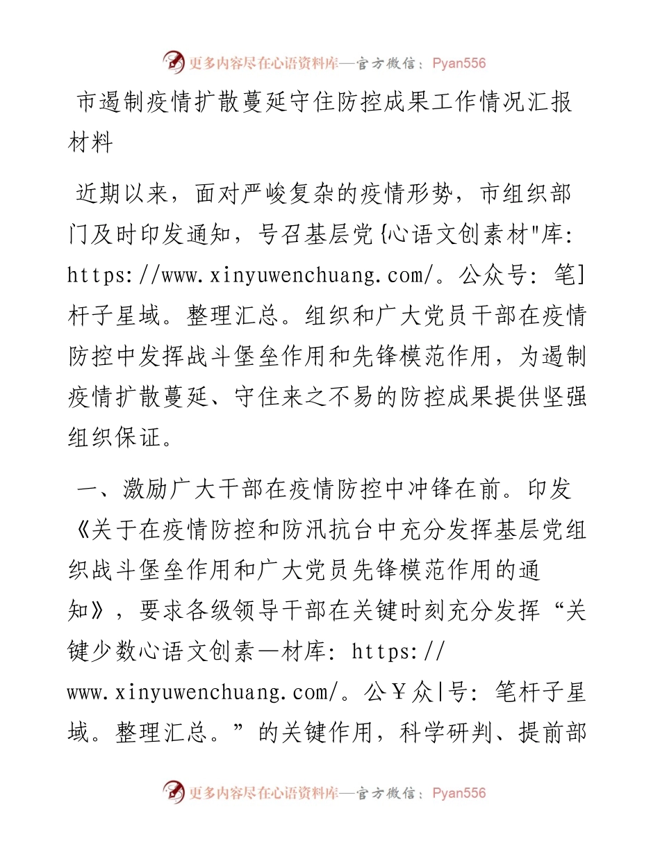 防控成果：市遏制疫情扩散蔓延守住防控成果工作情况汇报材料.docx_第1页