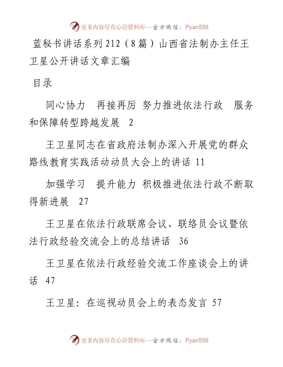 讲话系列212（8篇）山西省法制办主任王卫星公开讲话文章汇编.docx_第1页