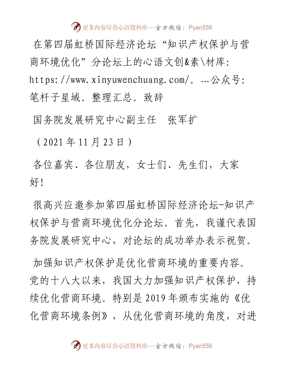 范文系列2735国务院发展研究中心副主任张军扩：在第四届虹桥国际经济论坛“知识产权保护与营商环境优化”分论坛上的致辞.docx_第1页