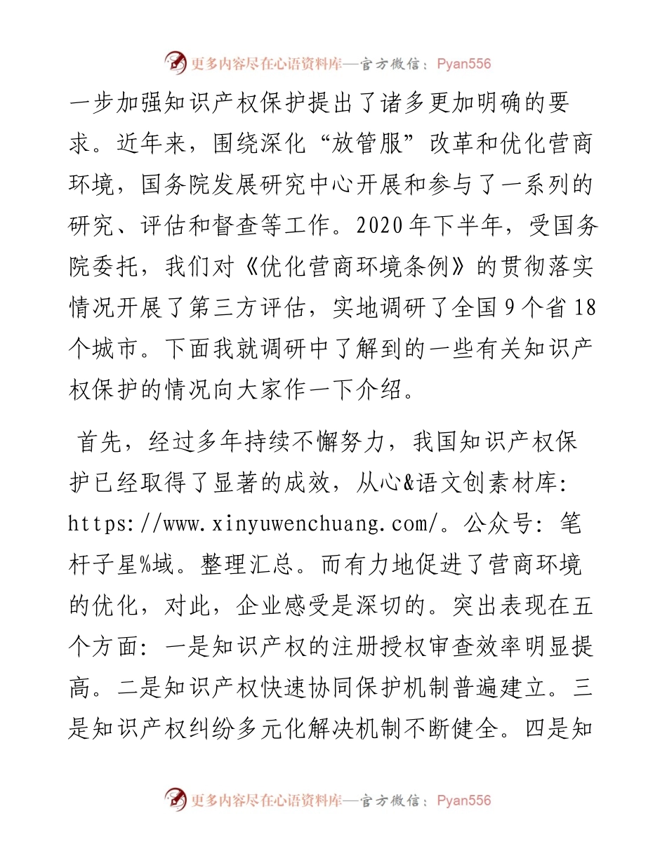 范文系列2735国务院发展研究中心副主任张军扩：在第四届虹桥国际经济论坛“知识产权保护与营商环境优化”分论坛上的致辞.docx_第2页