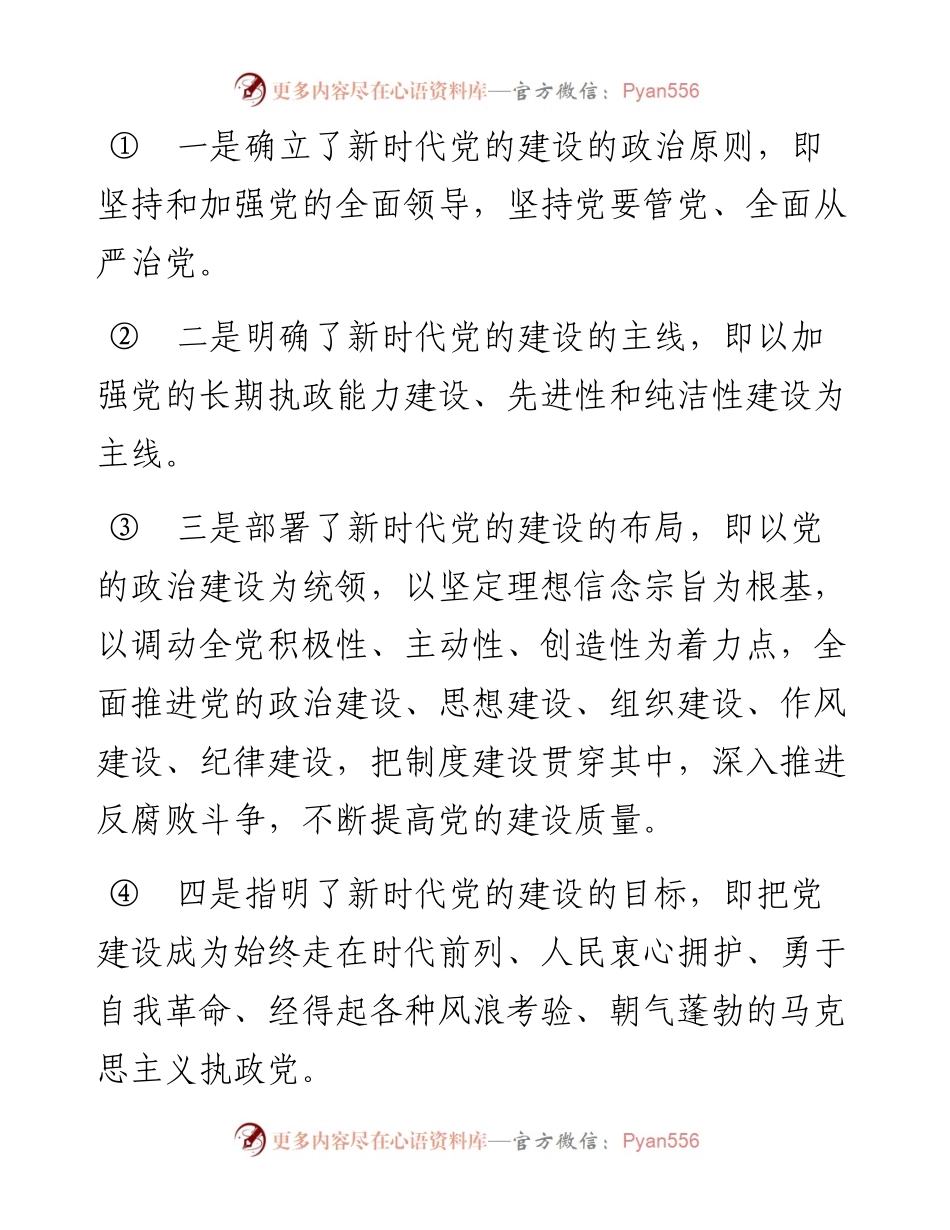 读懂习近平党建思想.docx_第2页
