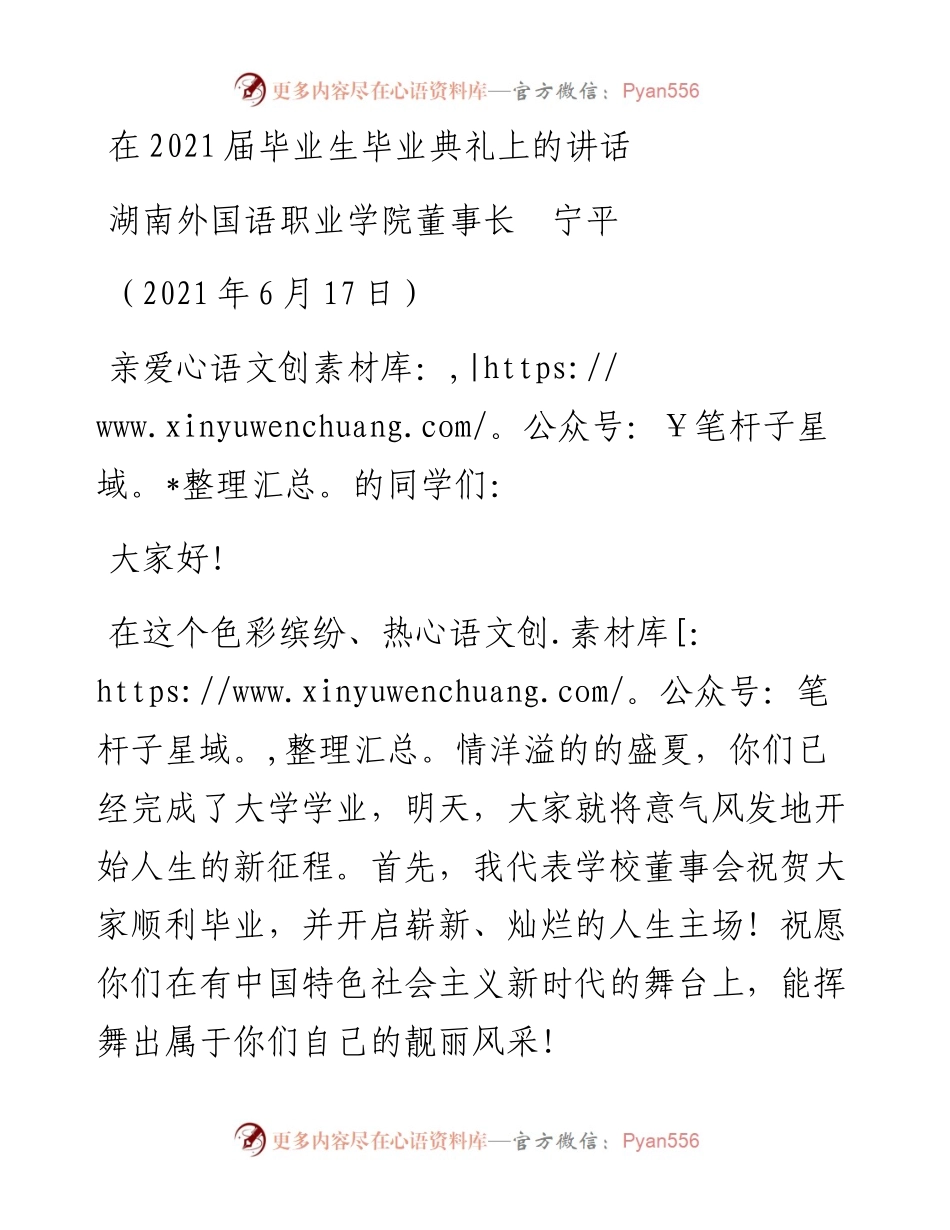 范文系列1667湖南外国语职业学院董事长宁平：在届毕业生毕业典礼上的讲话.docx_第1页