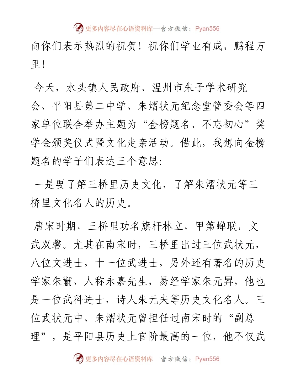 范文系列1974温州朱子学术研究会会长朱德宁：“金榜题名，不忘初心”朱熠状元奖学金颁奖仪式上的讲话.docx_第2页