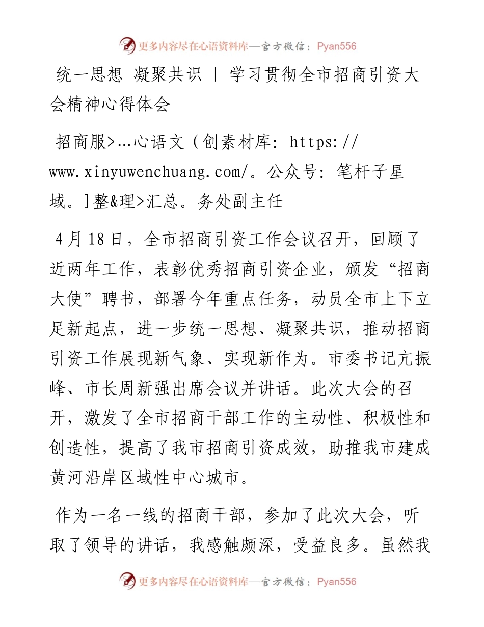 统一思想 凝聚共识 ：学习贯彻全市招商引资大会精神心得体会.docx_第1页