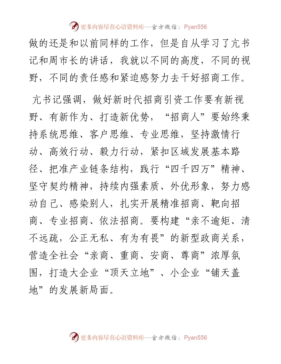 统一思想 凝聚共识 ：学习贯彻全市招商引资大会精神心得体会.docx_第2页