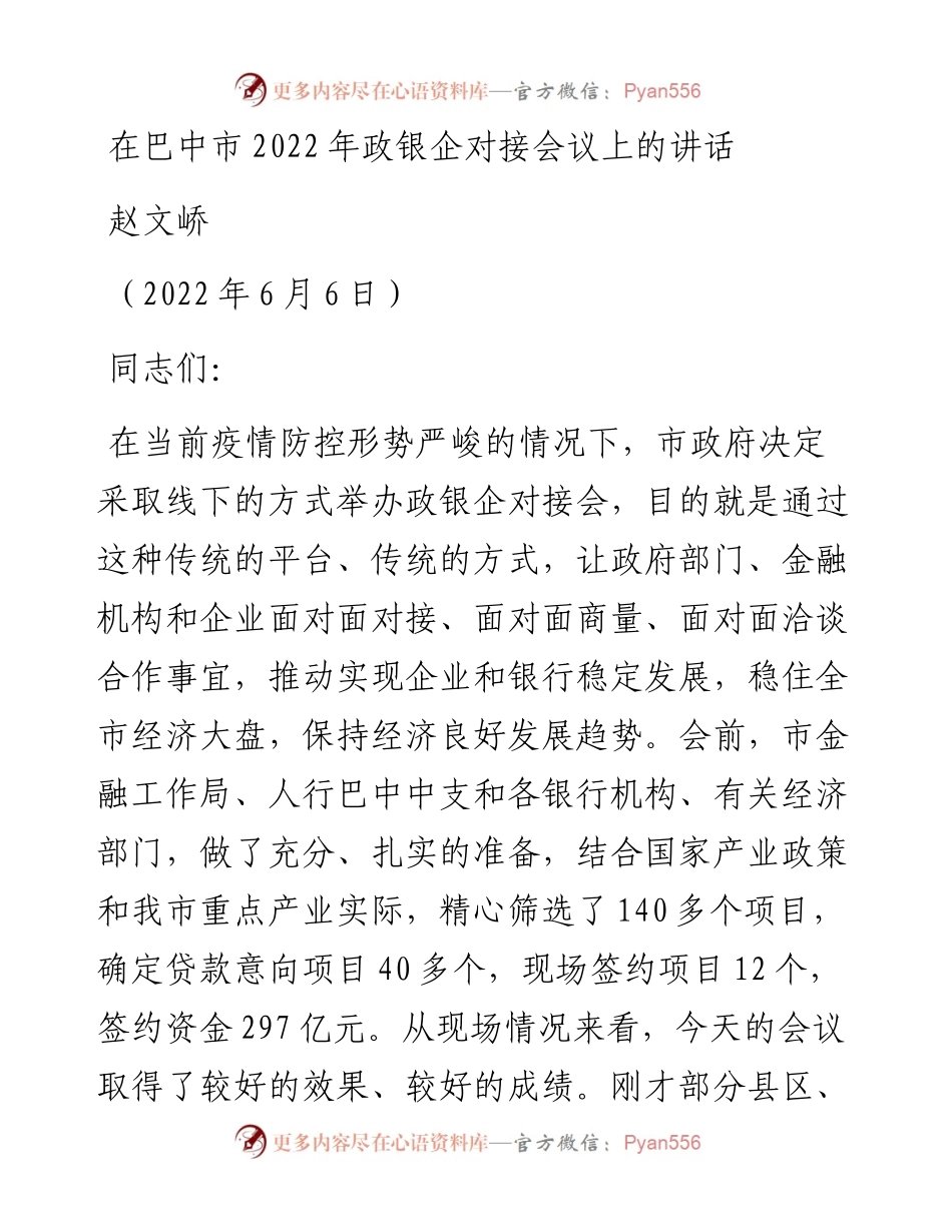 范文系列3805赵文峤：在巴中市政银企对接会议上的讲话.docx_第1页